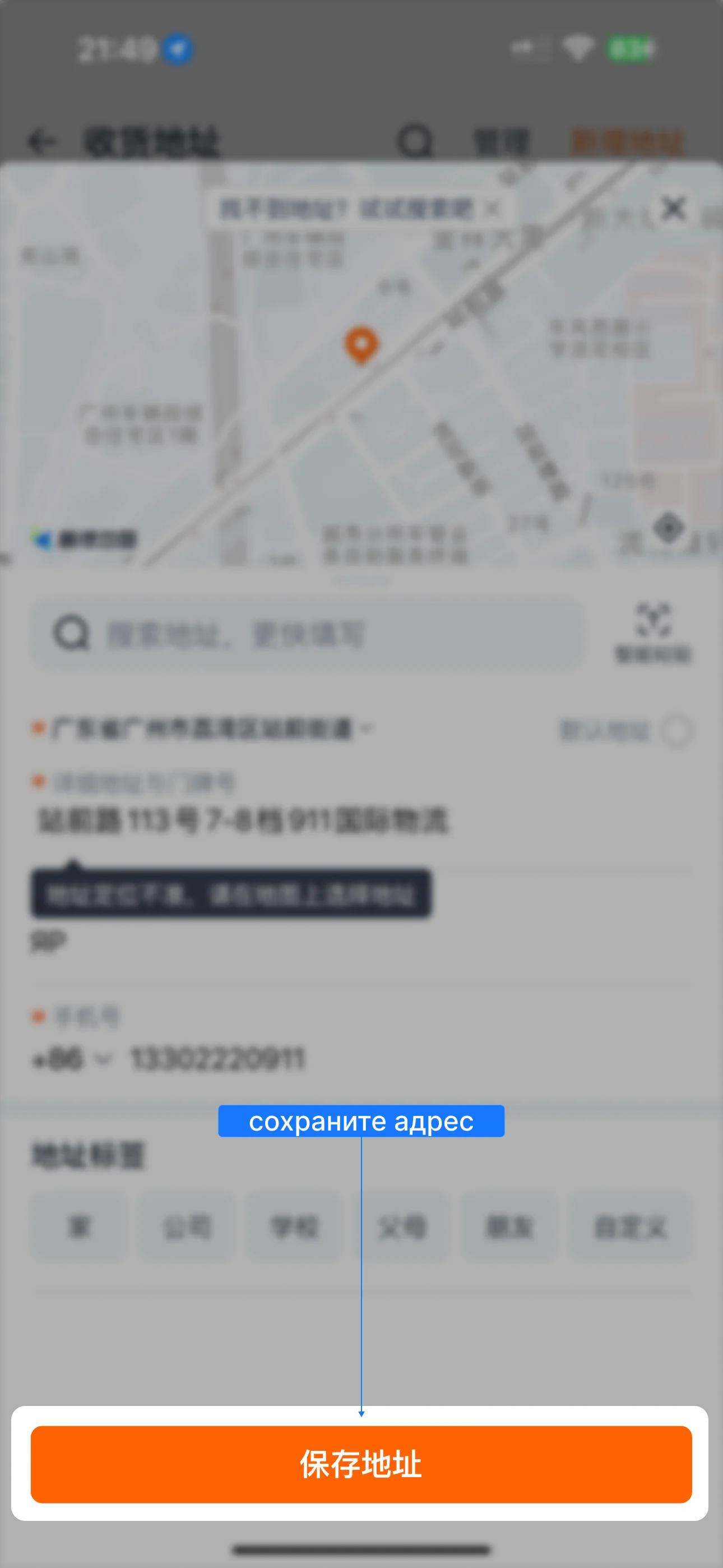 Проверьте поля и сохраните адрес